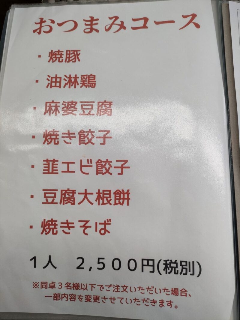 台湾料理公のおつまみコースメニュー