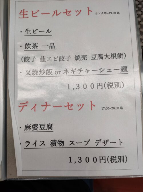 台湾料理公のランチビールセットとディナーセット