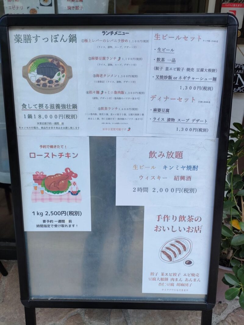 台湾創作料理公の店舗前ポップ