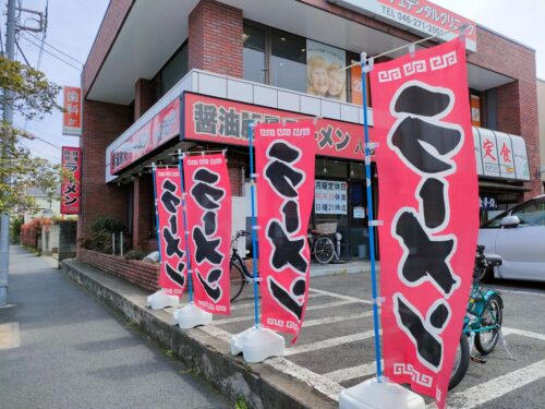 ラーメンのぼりと八右衛門
