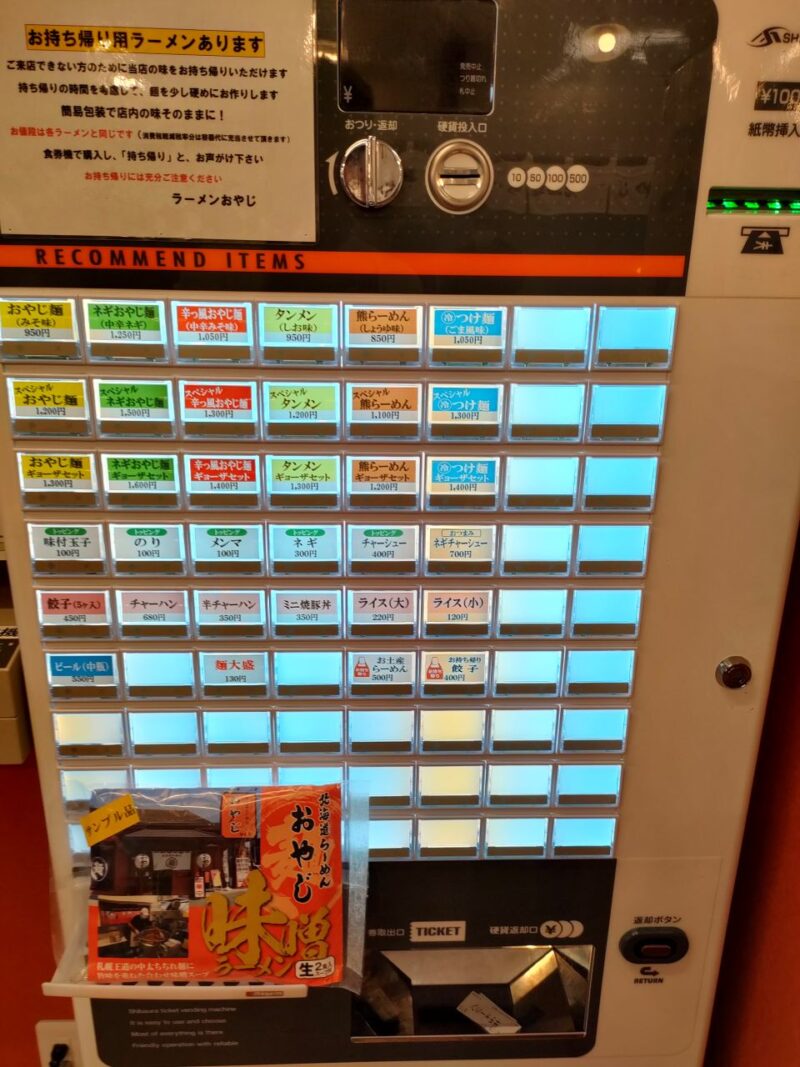 北海道ラーメンおやじ本店の券売機