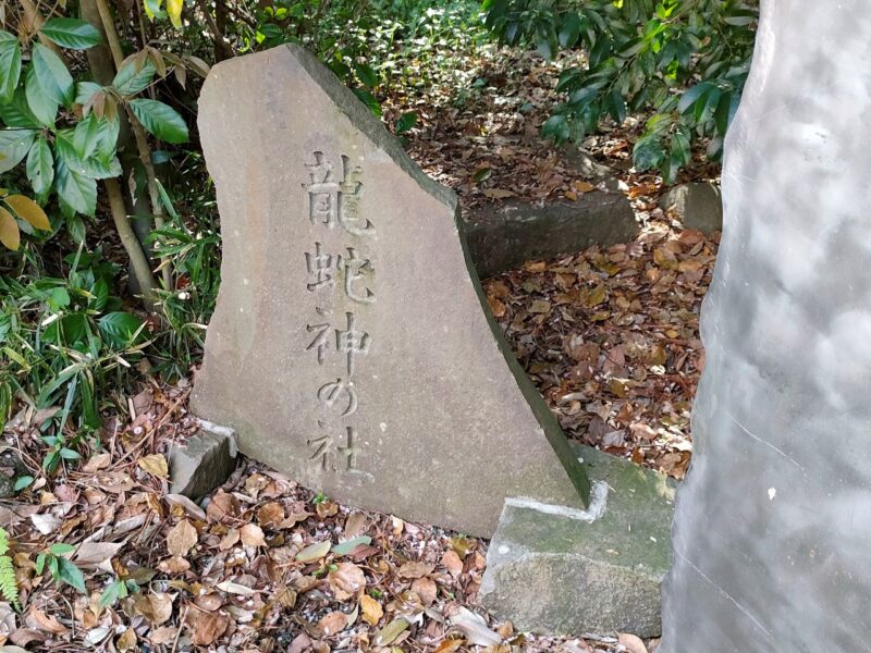 龍蛇神の杜と記された石碑