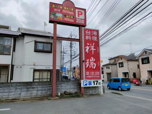 祥瑞看板