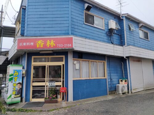 香林店舗