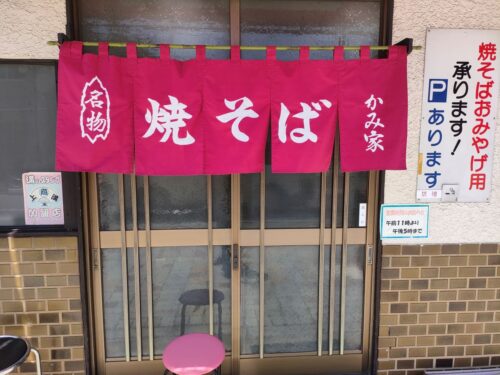 かみ家の焼そばのれん