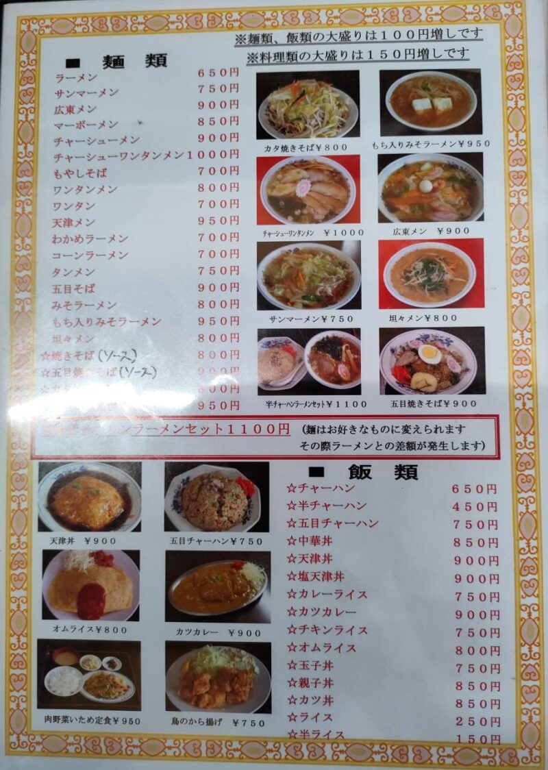 大沼飯店の麺類・飯類メニュー