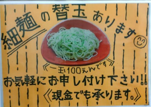 替え玉の細麺