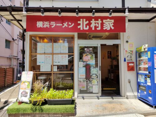 横浜ラーメン北村家店舗正面