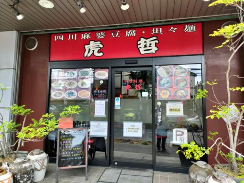 虎哲の店舗正面