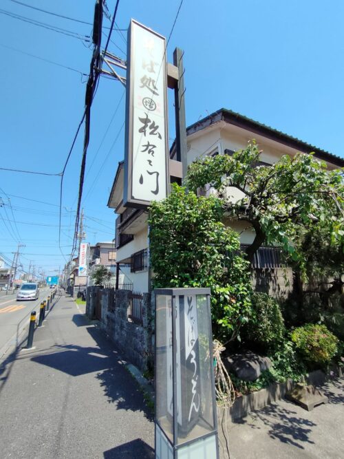 松右エ門の看板