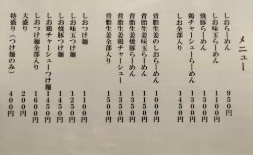 しおらーめん進化２ndのメニュー